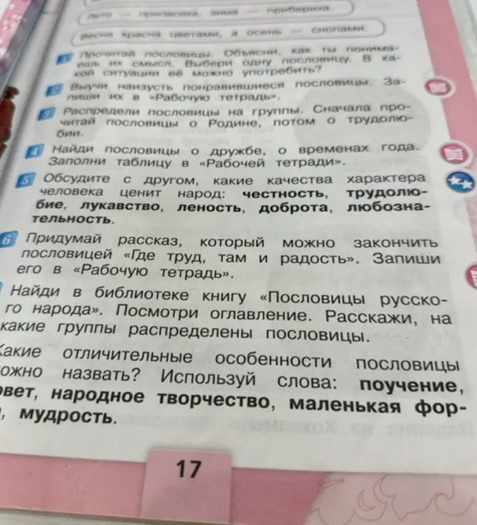 Помоги выполнить задания 4, 5, 6, 7 на странице с пословицами