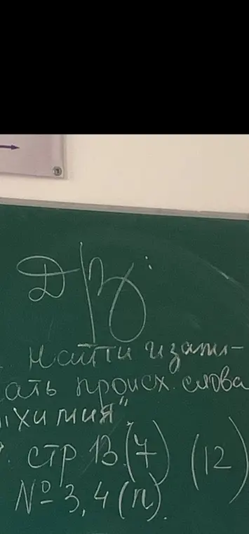 Помоги найти и записать происхождение слова "Химия"