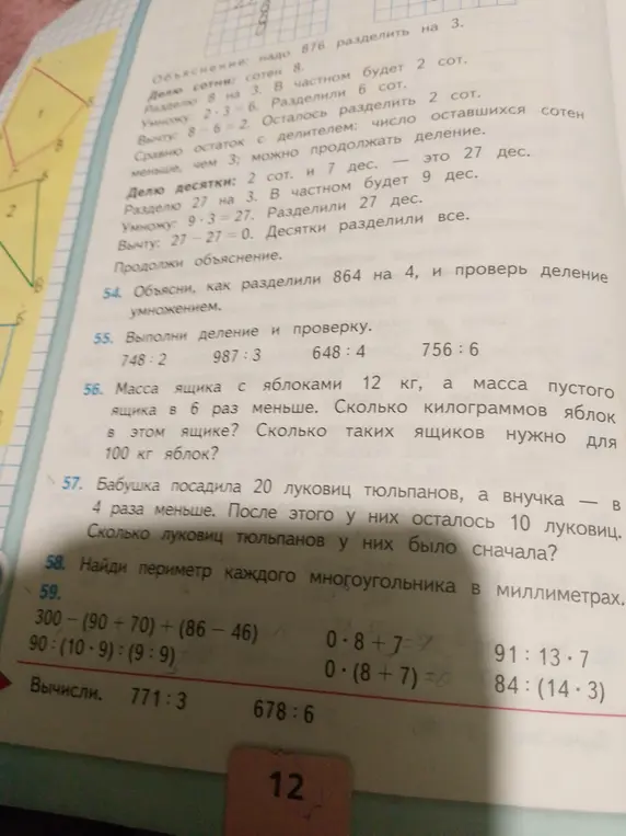 Помоги выполнить деление и проверку (748:2, 987:3, 648:4, 756:6) и реши остальные задания