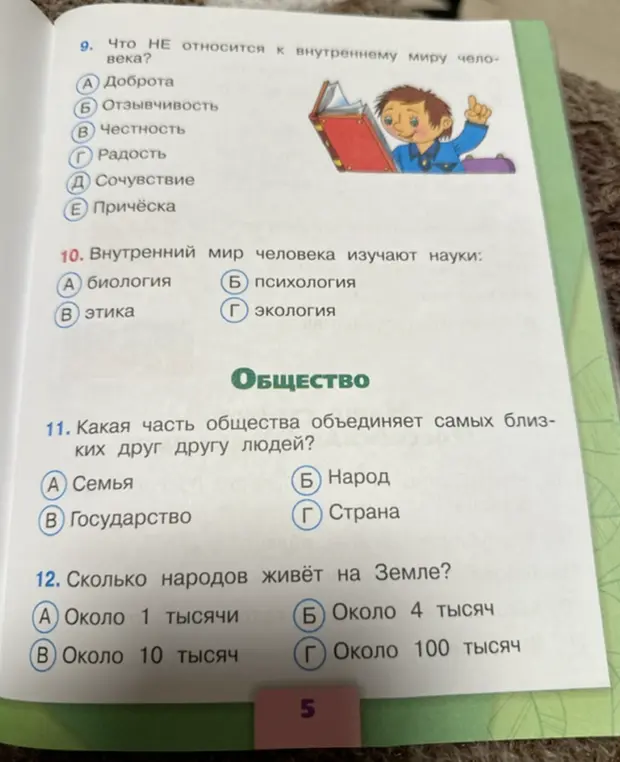 Выполни задания по обществознанию: что не относится к внутреннему миру человека, какая наука изучает внутренний мир человека, какая часть общества объединяет самых близких людей, сколько народов живёт на Земле.