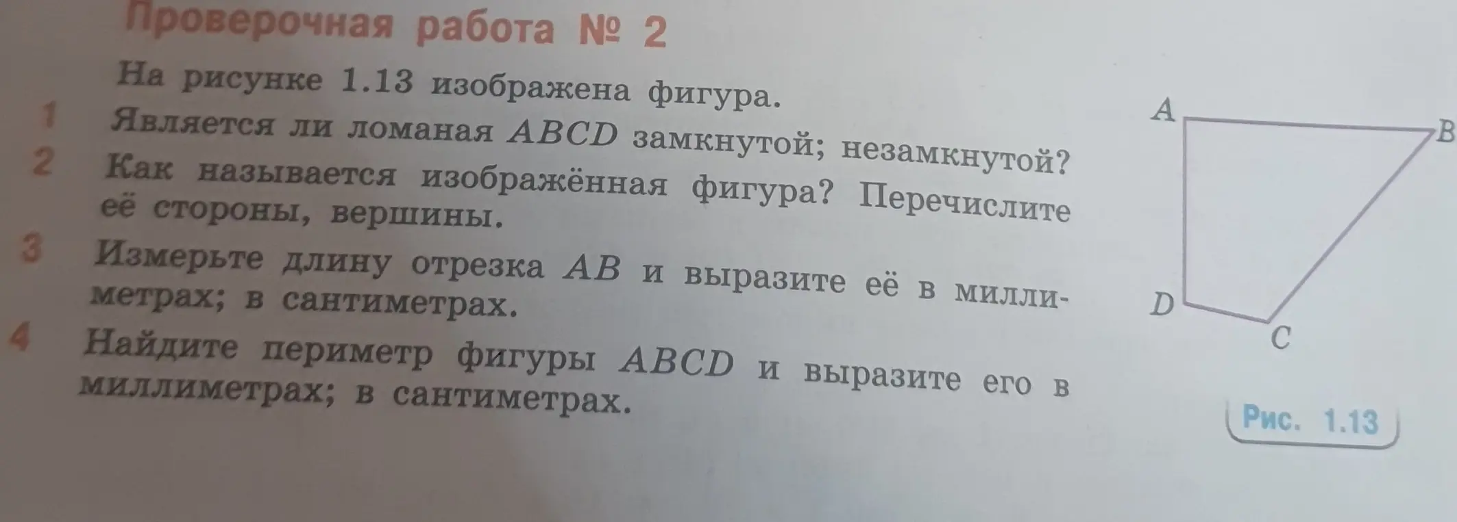 Является ли ломаная ABCD замкнутой или незамкнутой?