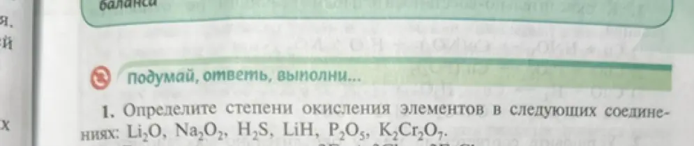 Определи степени окисления элементов в соединениях: Li₂O, Na₂O₂, H₂S, LiH, P₂O₅, K₂Cr₂O₇