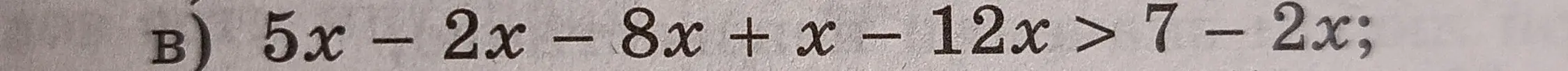 Реши линейное уравнение 5х - 2х - 8x + x - 12x > 7 - 2x