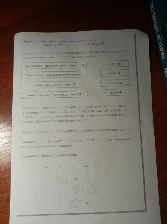 Ты просишь вычислить разность и сумму чисел 56858 и 264, 54843 и 584; установить соответствие между формулировками и записями числовых и буквенных выражений; решить задачу про Митю; заполнить пропуски.
