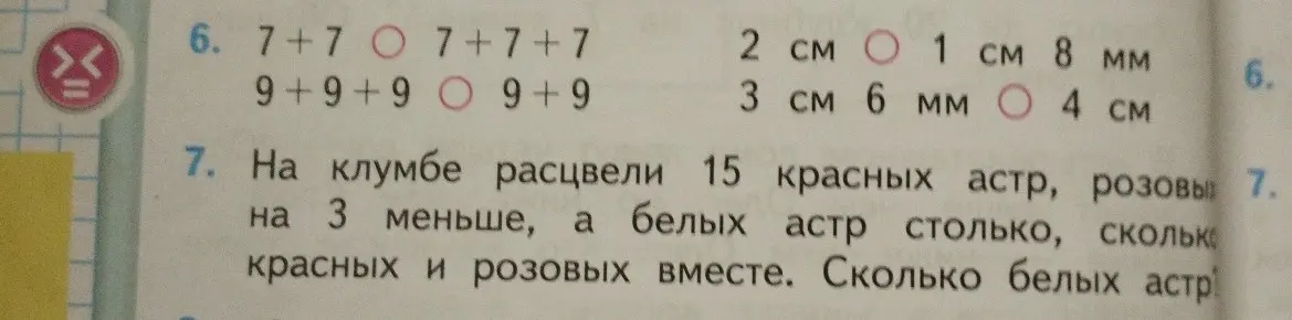 Реши задачу: На клумбе расцвели 15 красных астр, розовых на 3 меньше, а белых астр столько, сколько красных и розовых вместе. Сколько белых астр?