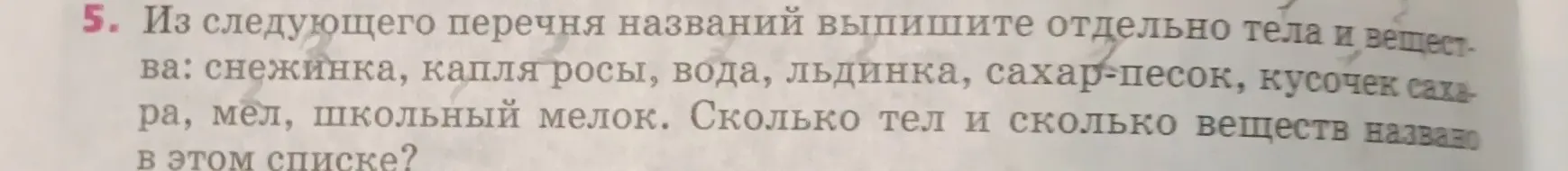 Напиши отдельно тела и вещества из следующего перечня: снежинка, капля росы, вода, льдинка, сахар-песок, кусочек сахара, мел, школьный мелок. Сколько тел и сколько веществ названо в этом списке?