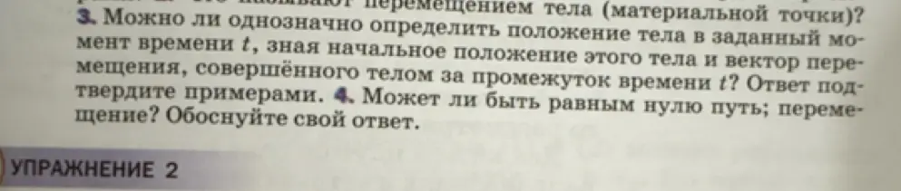 Можешь ли ты однозначно определить положение тела в заданный момент времени t, зная начальное положение этого тела и вектор перемещения, совершённого телом за промежуток времени t?