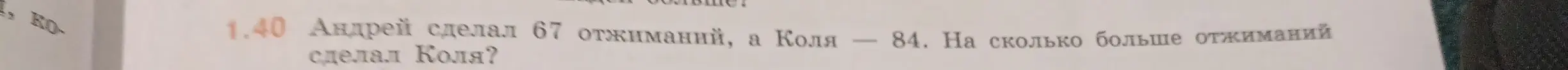 Ты просишь меня сказать, на сколько больше отжиманий сделал Коля, если Андрей сделал 67 отжиманий, а Коля - 84.
