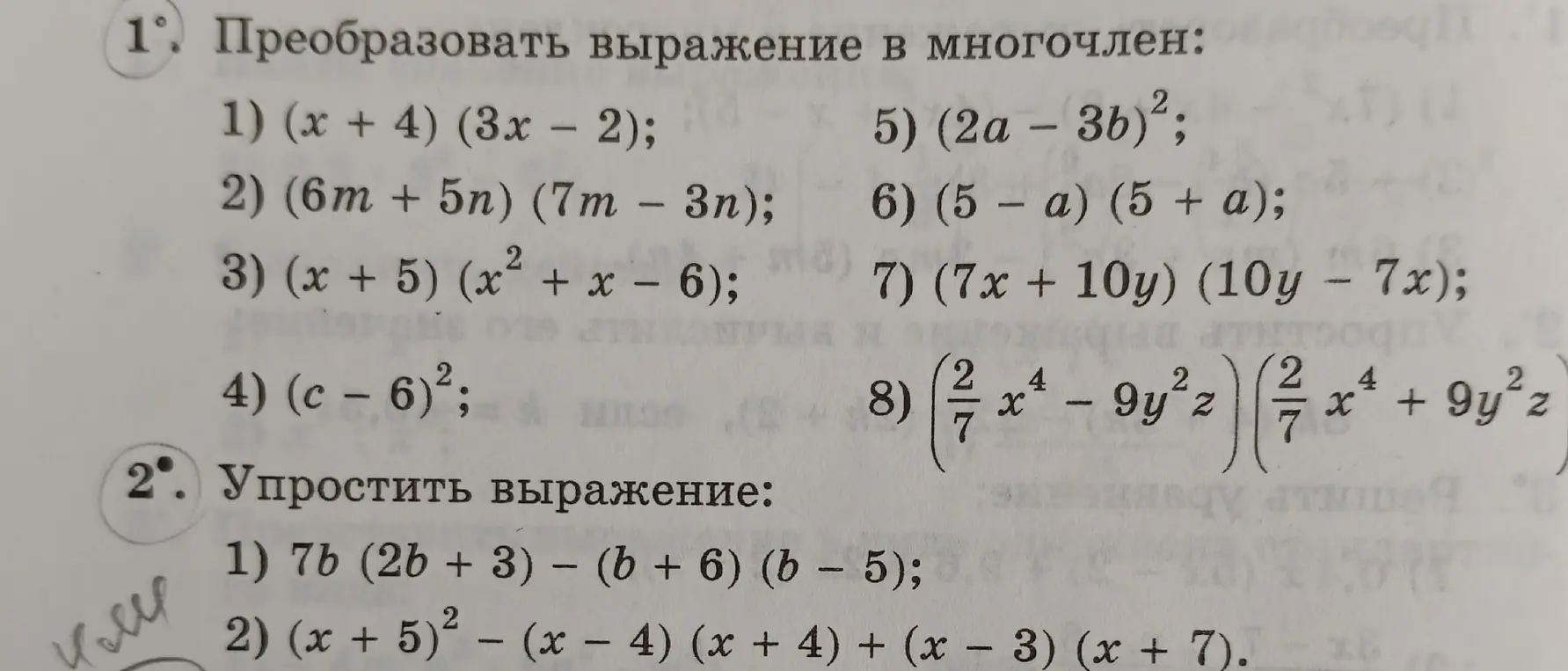 Ты просишь преобразовать выражение в многочлен и упростить выражение