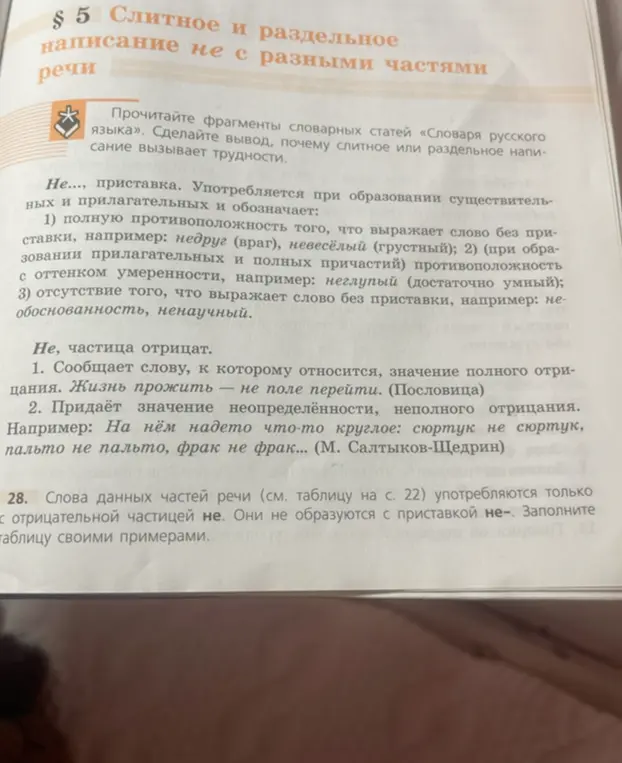 Помоги мне заполнить таблицу примерами с частицей "не", переписать пословицы, раскрывая скобки, и объяснить написание "не" с прилагательными.