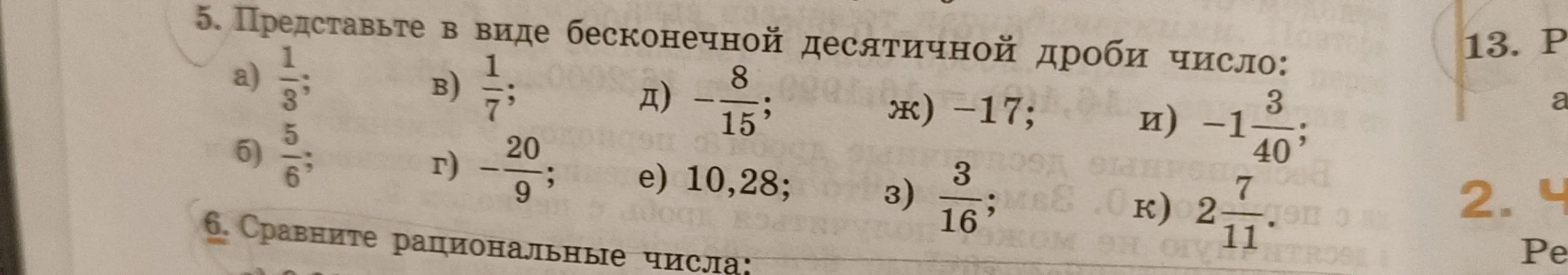 Представь в виде бесконечной десятичной дроби число 1/3