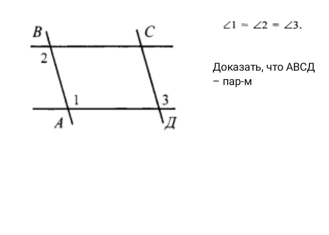 Можешь доказать, что АВСД - параллелограмм, если ∠1 = ∠2 = ∠3?