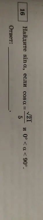 Найди sina, если cosa = √21/5 и 0° < α < 90°