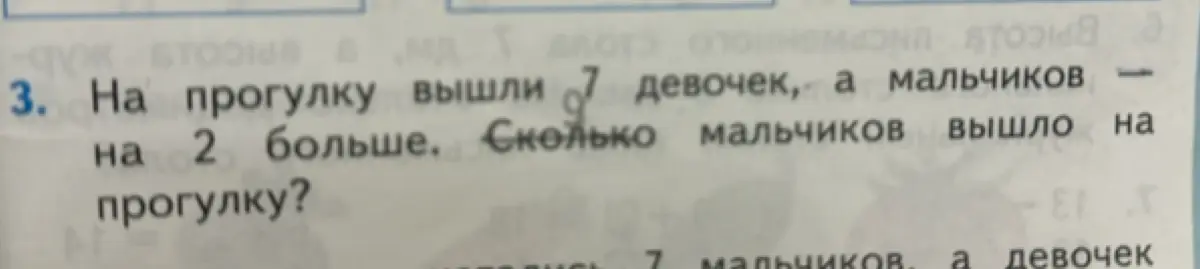Посчитай, сколько мальчиков вышло на прогулку, если девочек было 7, а мальчиков на 2 больше
