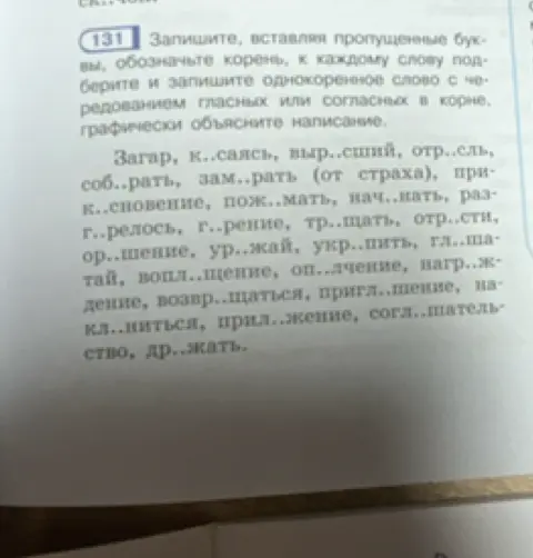 Вставь пропущенные буквы в слова, обозначь корень, подбери и запиши однокоренное слово с чередованием гласных или согласных в корне, графически объясни написание для слова 'Загар'