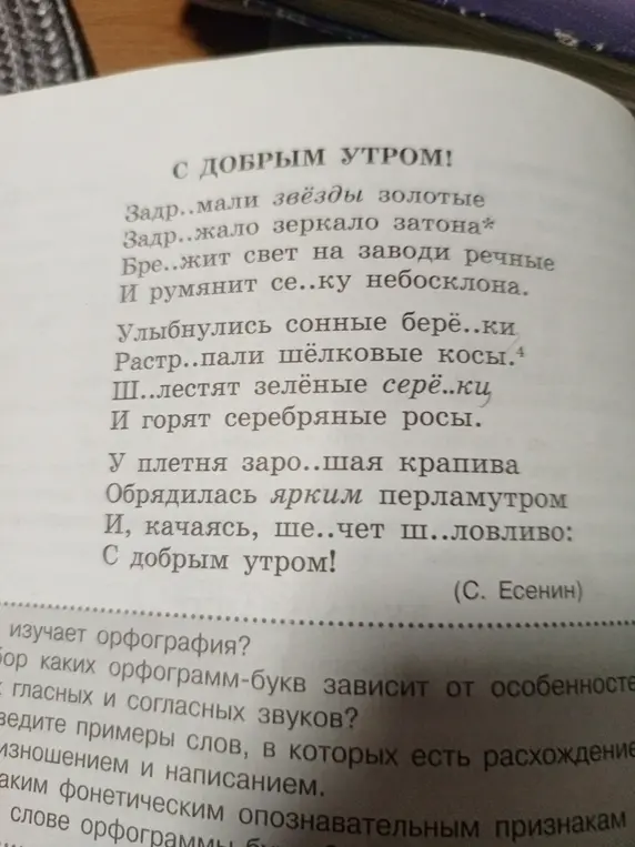 Предложи вставить пропущенные буквы в стихотворении Есенина