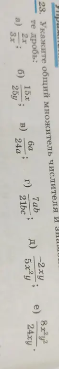 Укажи общий множитель числителя и знаменателя дроби: a) 2x/3x