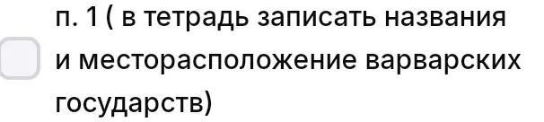 Мне нужно записать в тетрадь названия и месторасположение варварских государств