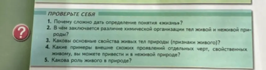 Объясни, почему сложно дать определение понятия «жизнь»?