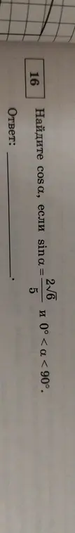 Найди $\cos \alpha$, если $\sin \alpha = \frac{2\sqrt{6}}{5}$ и $0° < \alpha < 90°$.