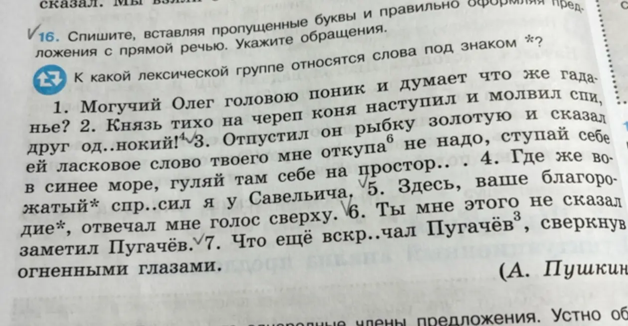 Помоги с заданием: спиши, вставляя пропущенные буквы и правильно оформляя предложения с прямой речью; укажи обращения и определи, к какой лексической группе относятся слова под знаком *