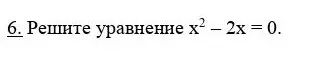 Реши уравнение x² - 2x = 0