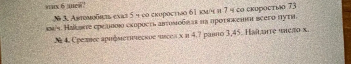 Ты просишь меня найти среднюю скорость автомобиля, который ехал 5 часов со скоростью 61 км/ч и 7 часов со скоростью 73 км/ч, а также число x, если среднее арифметическое чисел x и 4.7 равно 3,45.