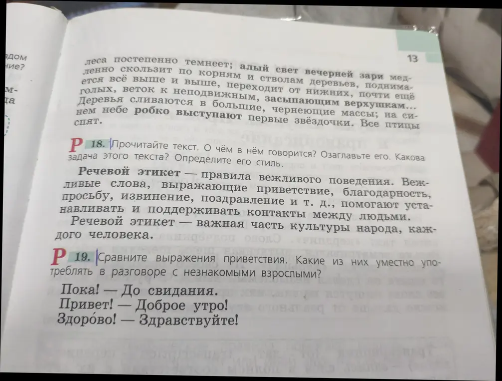 Прочитай текст. О чём в нём говорится? Озаглавь его. Какова задача этого текста? Определи его стиль.