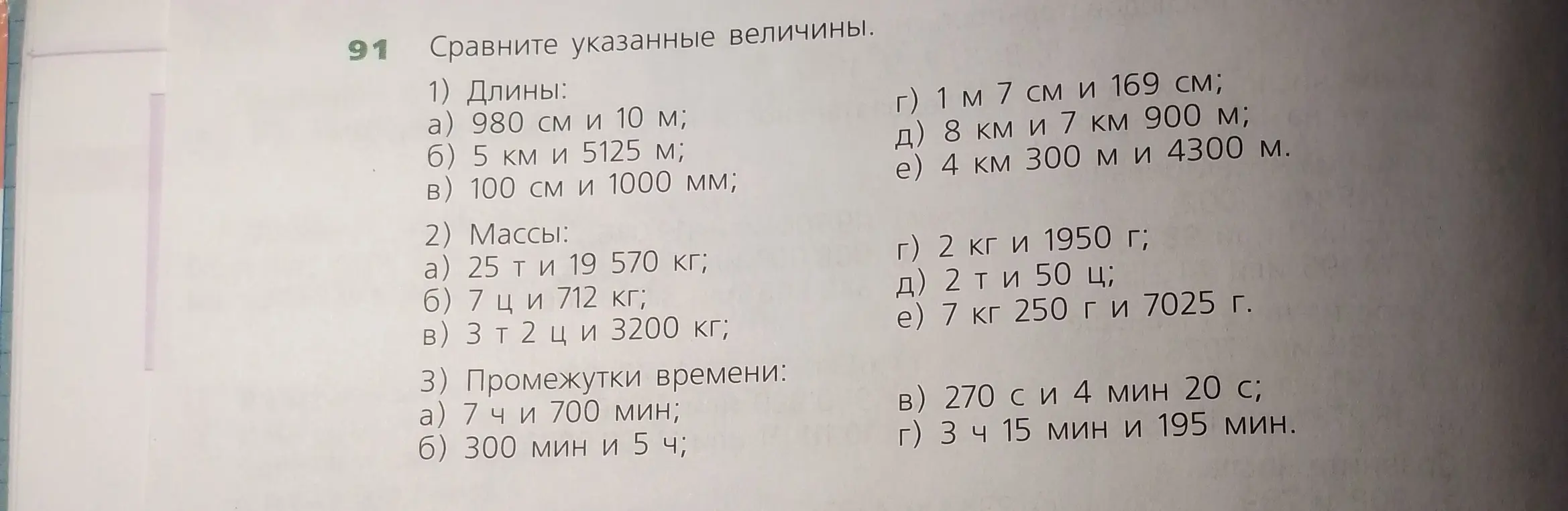 Сравни указанные величины: длины, массы, промежутки времени, пример 980 см и 10 м