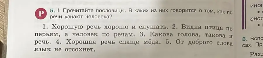 Определи, в каких из пословиц говорится о том, как по речи узнают человека