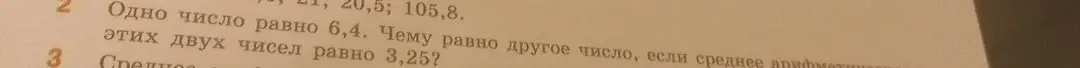 Чему равно другое число, если одно число равно 6,4, а среднее арифметическое этих двух чисел равно 3,25?