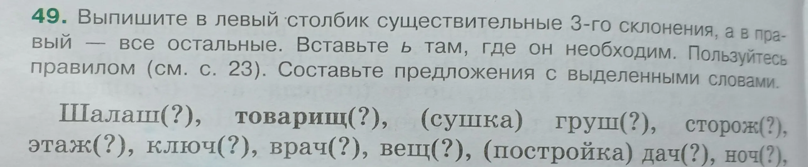 Выпиши в левый столбик существительные 3-го склонения, а в правый — все остальные, вставь ь там, где он необходим