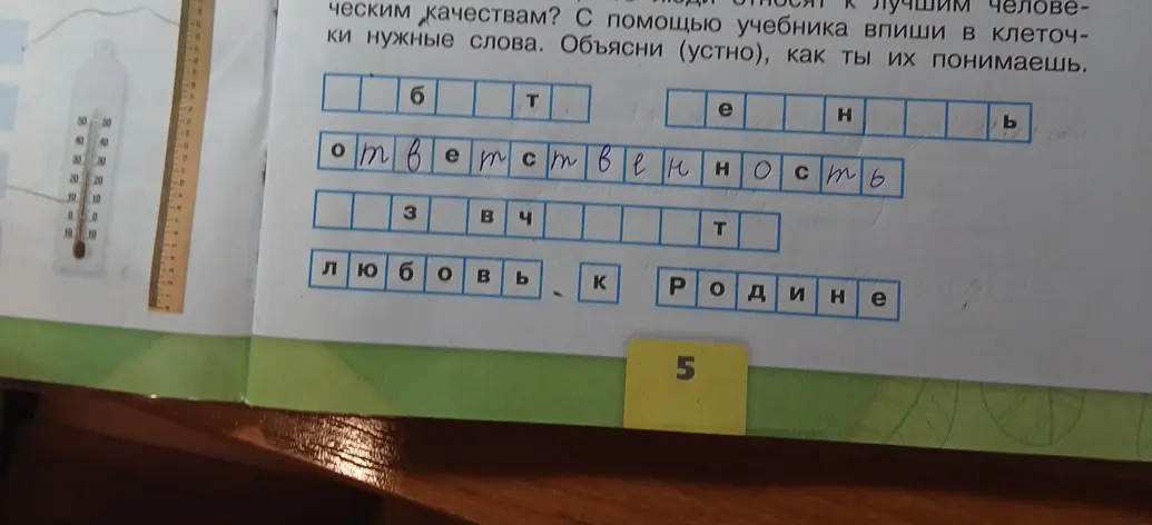 Заполни пропуски, чтобы получились слова: 'Бе...ость', 'О...ть', 'З...ть' и 'Любовь к ...'
