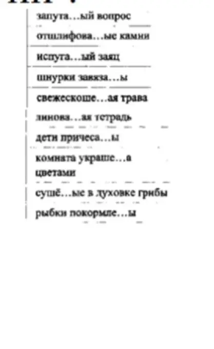 Вставь пропущенные буквы в слова: запута...ый вопрос