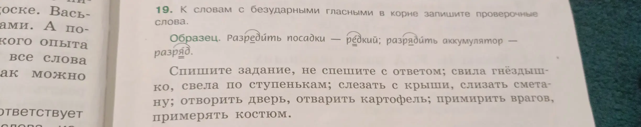Подбери проверочные слова к словам с безударными гласными в корне: свила гнёздышко, свела по ступенькам; слезать с крыши, слизать сметану; отворить дверь, отварить картофель; примирить врагов, примерять костюм.
