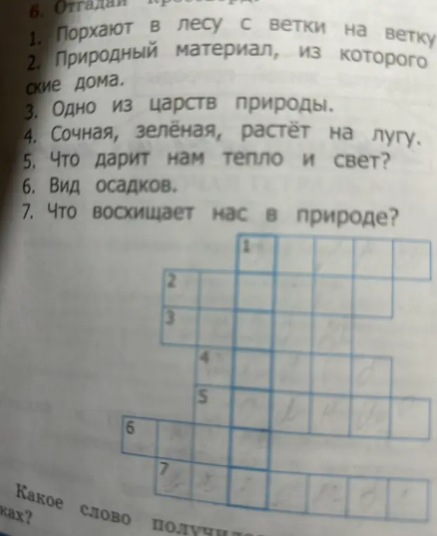 Помоги мне решить кроссворд: 1. Порхают в лесу с ветки на ветку