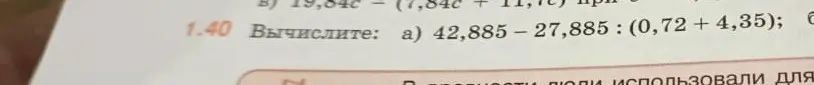 Вычисли выражение 42,885-27,885 : (0,72 +4,35)