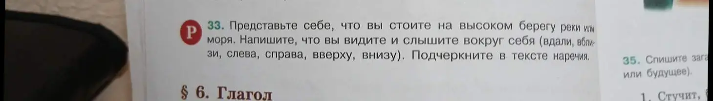 Представь себе, что ты стоишь на высоком берегу реки или моря. Напиши, что ты видишь и слышишь вокруг себя (вдали, вблизи, слева, справа, вверху, внизу). Подчеркни в тексте наречия.