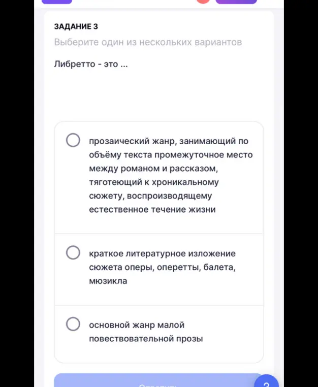 Выбери один из нескольких вариантов. Либретто - это ... (прозаический жанр, краткое литературное изложение сюжета оперы, основной жанр малой повествовательной прозы)