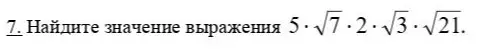 Найди значение выражения 5 * sqrt(7) * 2 * sqrt(3) * sqrt(21)