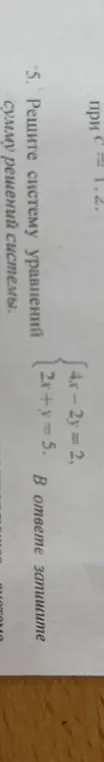 Реши систему уравнений и запиши сумму решений системы: 4x-2y = 2, 2x + y = 5