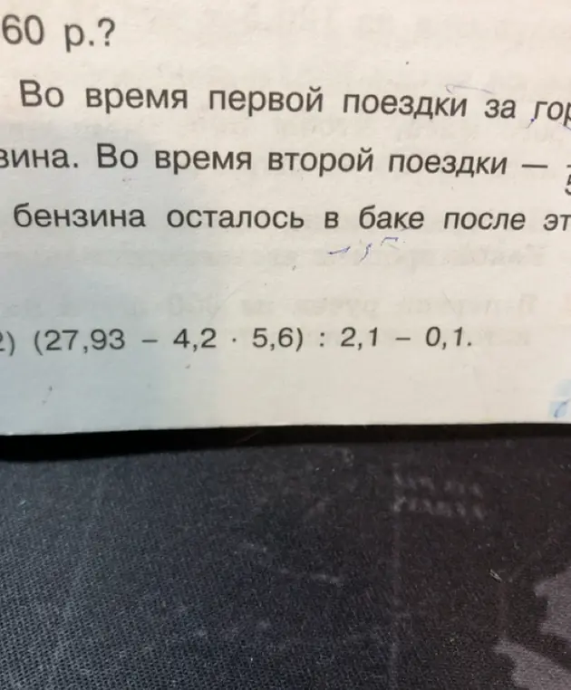 Реши пример (27,93 – 4,2 * 5,6) : 2,1 – 0,1