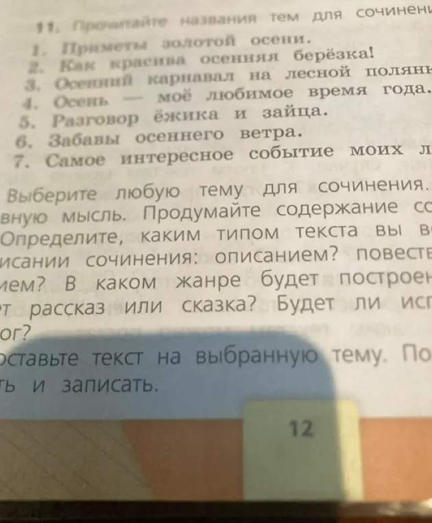 Выбери любую тему для сочинения.