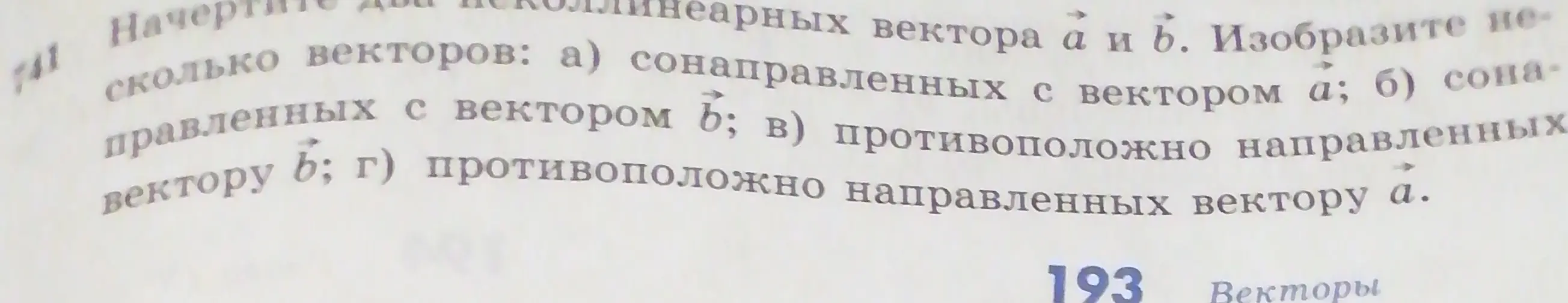 Объясни, как начертить два коллинеарных вектора а и b и изобразить несколько сонаправленных и противоположно направленных с данными векторами.