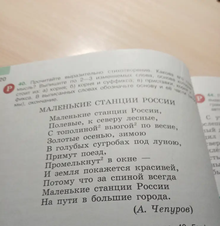 Выпиши 2-3 изменяемых слова из стихотворения, основа которых состоит из корня, корня и суффикса, приставки, корня и суффикса. В выписанных словах обозначь основу и её части (корень, приставку, суффикс), окончание.