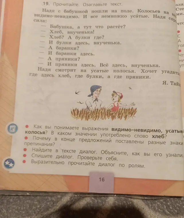 Ты просишь озаглавить текст, ответить на вопросы по тексту, объяснить знаки препинания, найти и списать диалог и выразительно прочитать диалог по ролям
