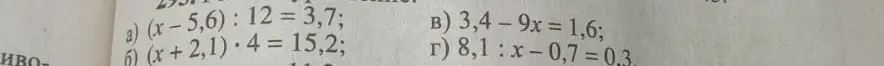 Можешь ли ты решить уравнения: a) (x-5,6):12 = 3,7, б) (x+2,1) * 4 = 15,2, в) 3,4 - 9x = 1,6, г) 8,1 : х- 0,7 =0.3?