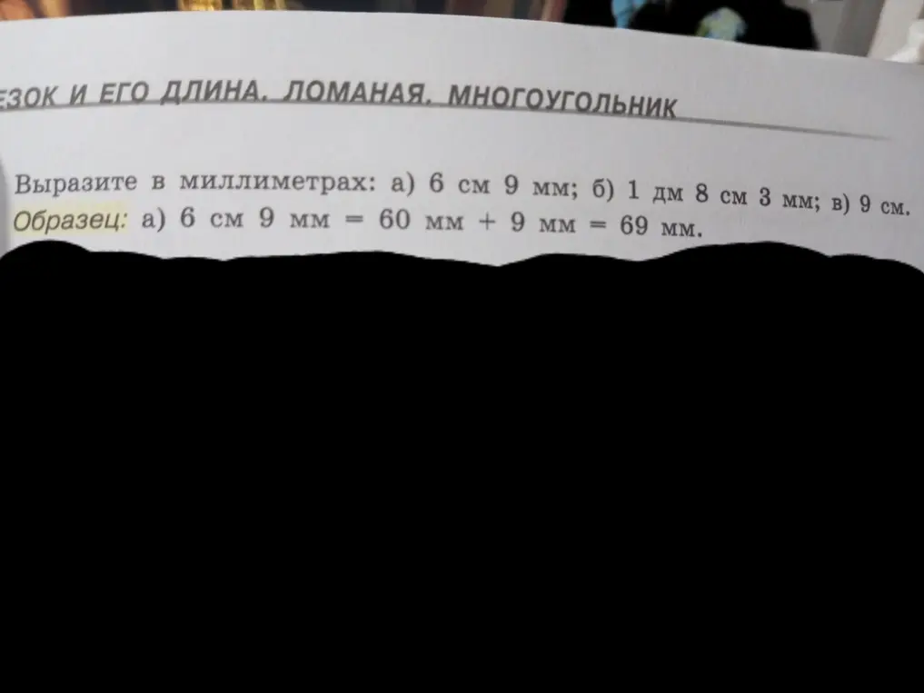Помоги выразить в миллиметрах: а) 6 см 9 мм