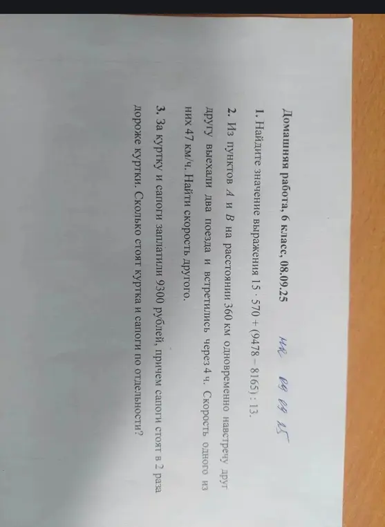 Помоги решить задачи из домашней работы за 6 класс: найди значение выражения, найди скорость другого поезда и сколько стоит куртка и сапоги по отдельности