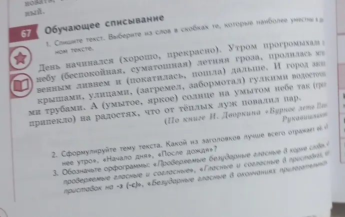 Ты просишь списать текст, выбирая слова, сформулировать тему, подобрать заголовок и обозначить орфограммы
